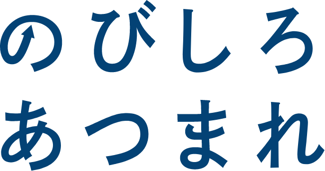 のびしろあつまれ